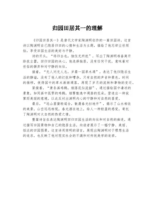 归园田居其一的理解