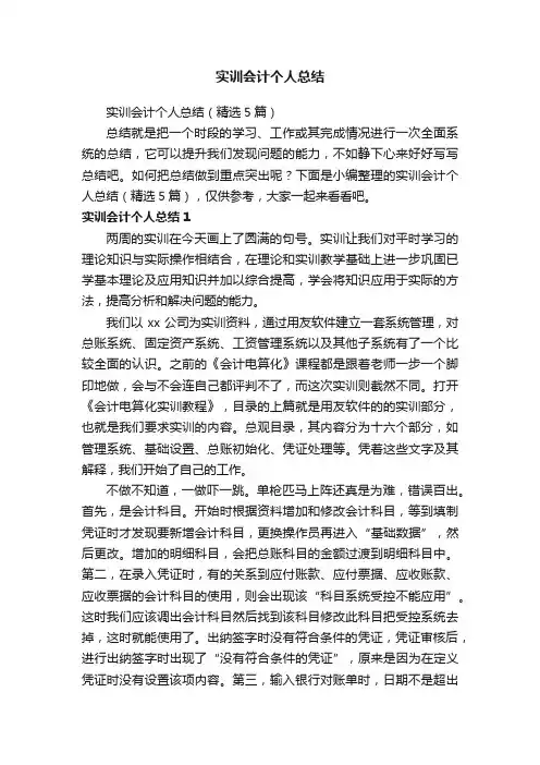 实训会计个人总结（精选5篇）