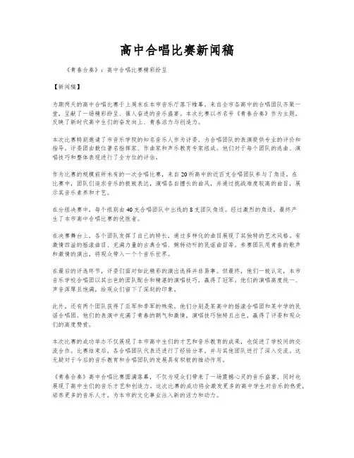 高中合唱比赛新闻稿
