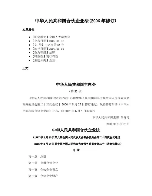 中华人民共和国合伙企业法(2006年修订)