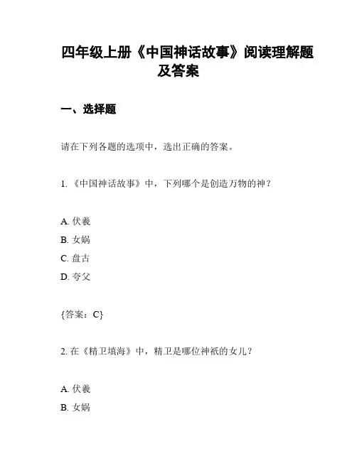 四年级上册《中国神话故事》阅读理解题及答案