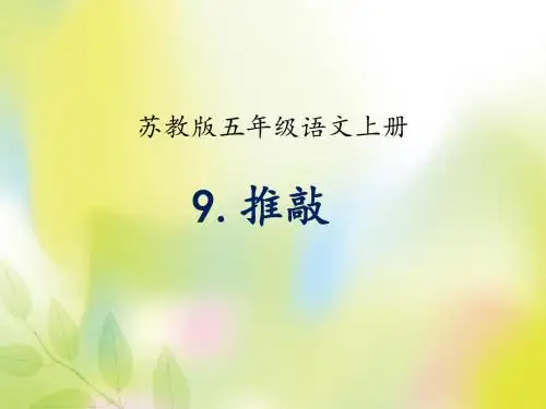 苏教版五年级语文上册第9课《推敲》教学课件ppt
