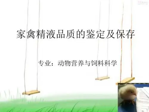家禽精液品质的鉴定及保存
