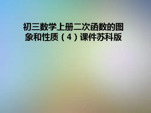 初三数学上册二次函数的图象和性质(4)课件苏科版