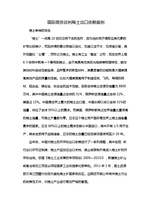 国际商务谈判稀土出口依赖案例