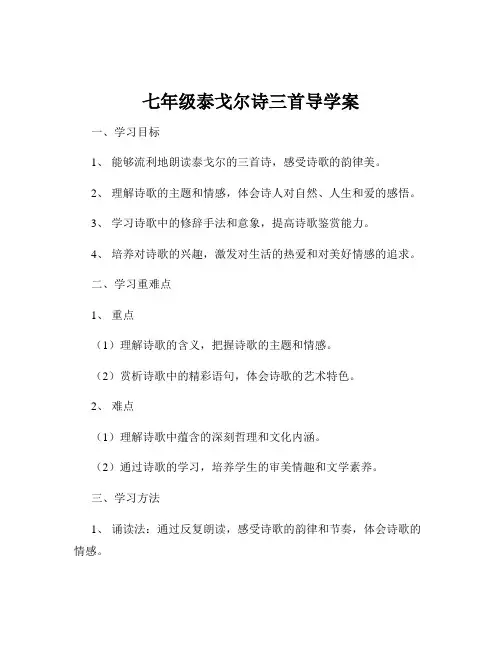 七年级泰戈尔诗三首导学案