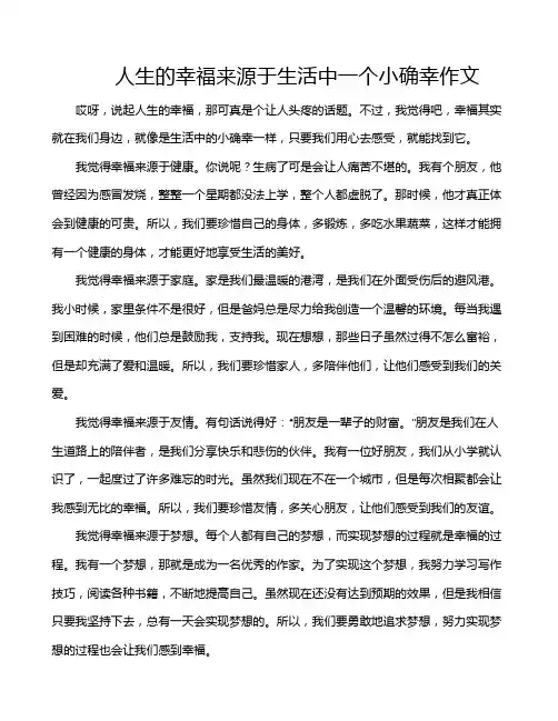人生的幸福来源于生活中一个小确幸作文