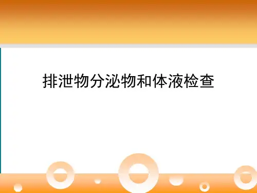 优选排泄物分泌物和体液检查