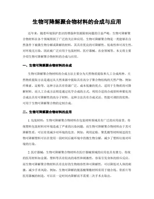 生物可降解聚合物材料的合成与应用