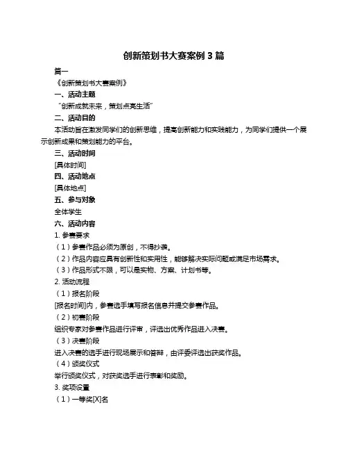 创新策划书大赛案例3篇