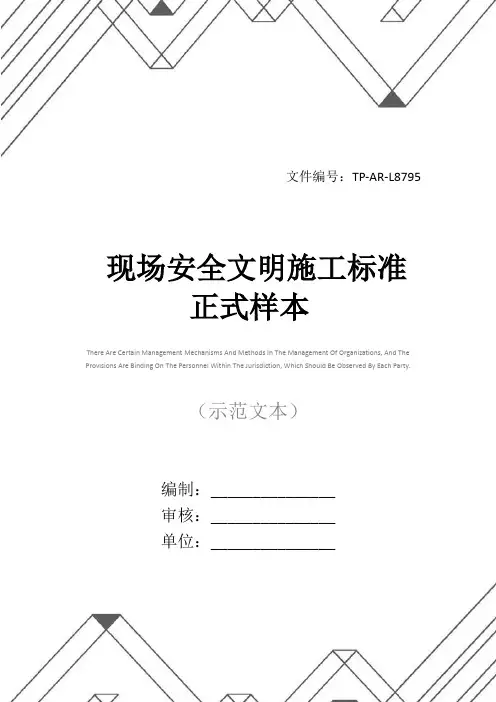 现场安全文明施工标准正式样本