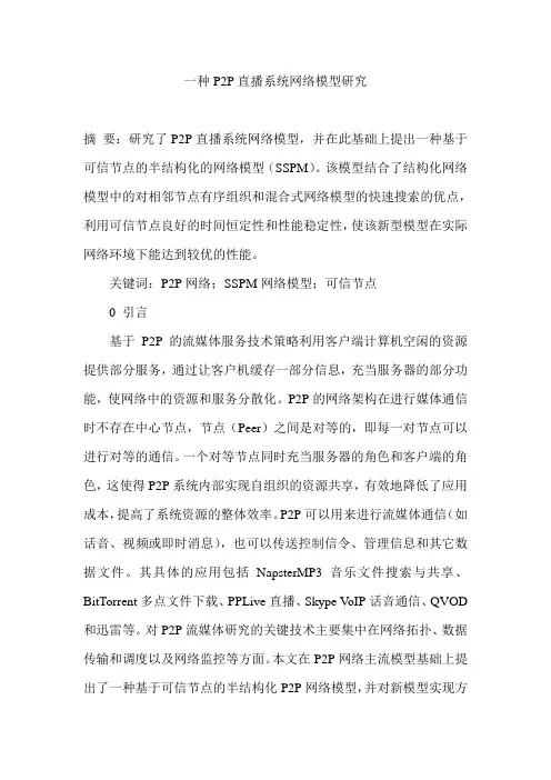 一种P2P直播系统网络模型研究