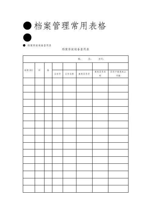 档案管理常用表格大全