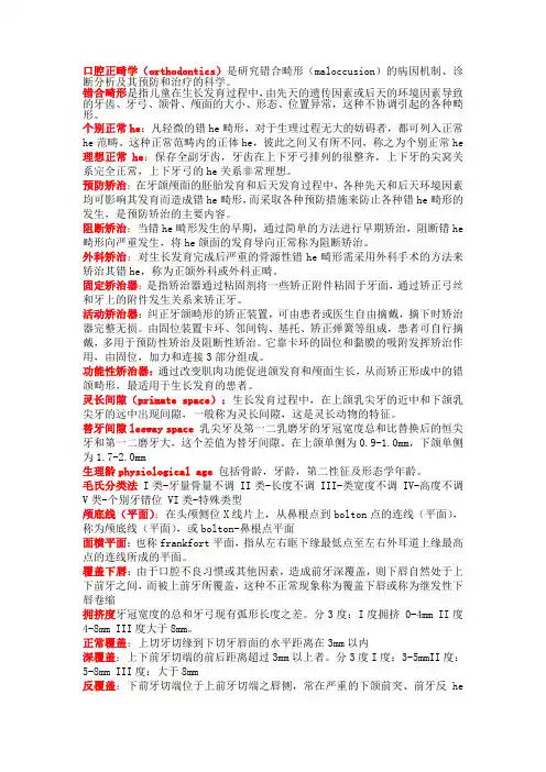 口腔正畸学复习、考试重点