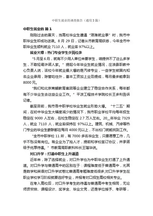 中职生就业的调查报告（通用3篇）