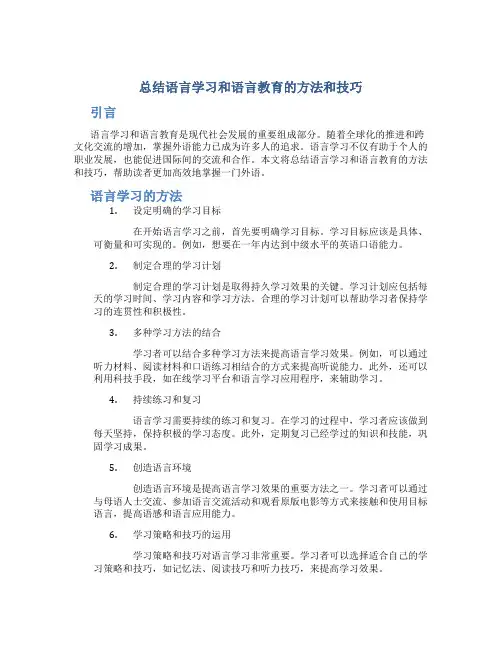总结语言学习和语言教育的方法和技巧