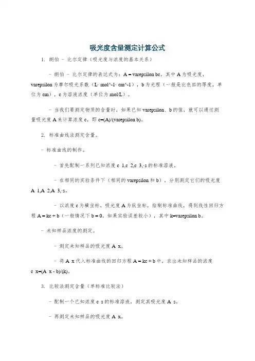 吸光度含量测定计算公式