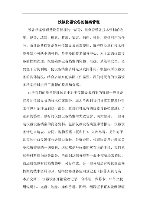 浅谈仪器设备的档案管理