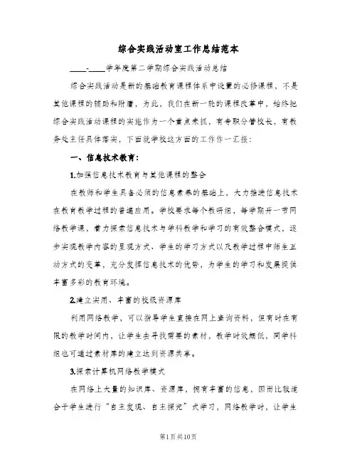 综合实践活动室工作总结范本(4篇)