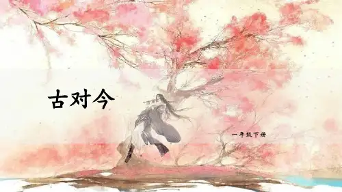 《古对今》语文教学PPT课件(4篇)