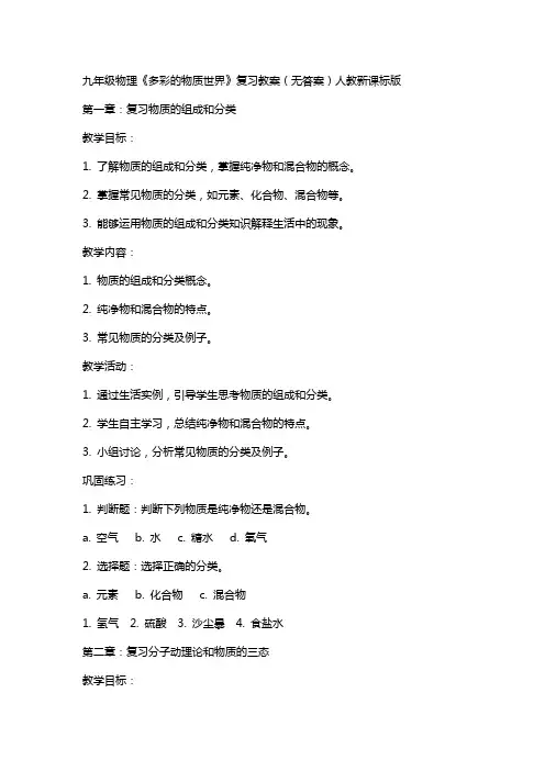 九年级物理《多彩的物质世界》复习教案(无答案)人教新课标版