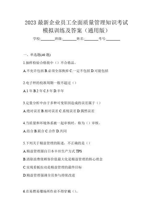 2023最新企业员工全面质量管理知识考试模拟训练及答案(通用版)