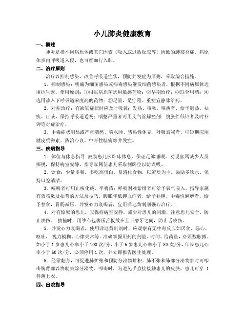 小儿肺炎健康教育