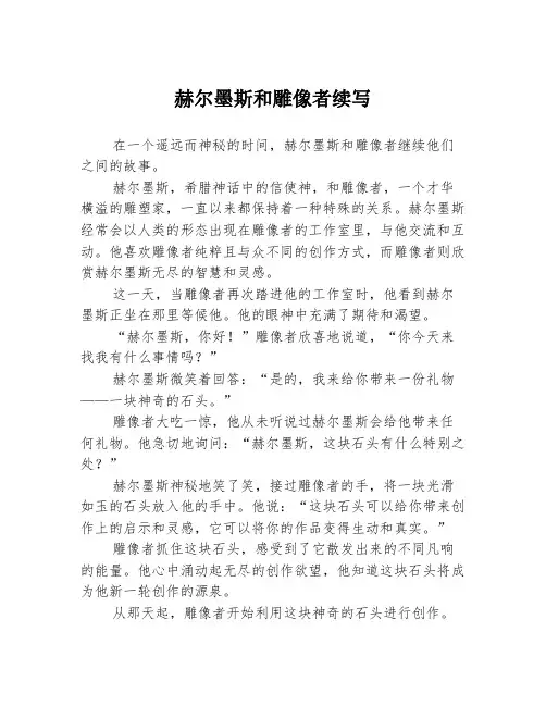 赫尔墨斯和雕像者续写