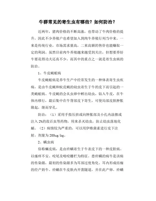 牛群常见的寄生虫有哪些？如何防治？