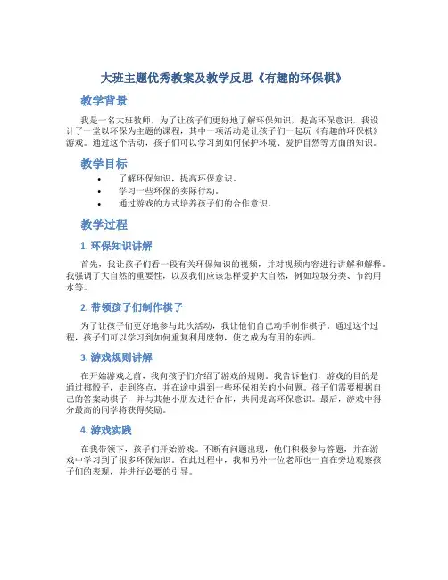 大班主题优秀教案及教学反思《有趣的环保棋》