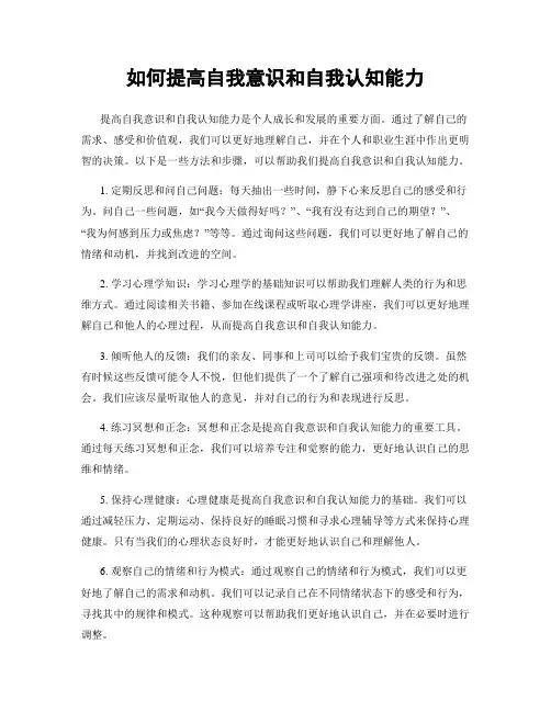 如何提高自我意识和自我认知能力