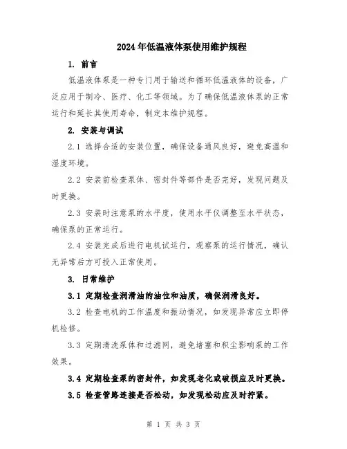 2024年低温液体泵使用维护规程