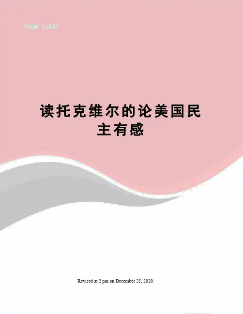 读托克维尔的论美国民主有感