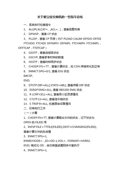 关于爱立信交换机的一些指令总结