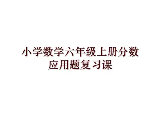 小学数学六年级上册分数应用题复习课