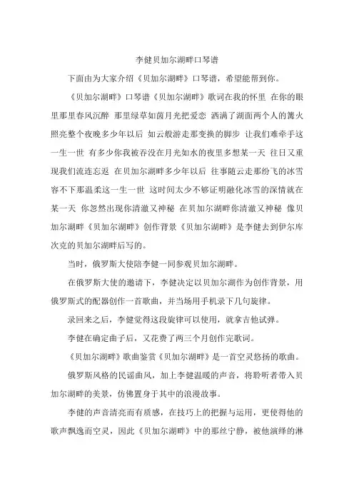 李健贝加尔湖畔口琴谱