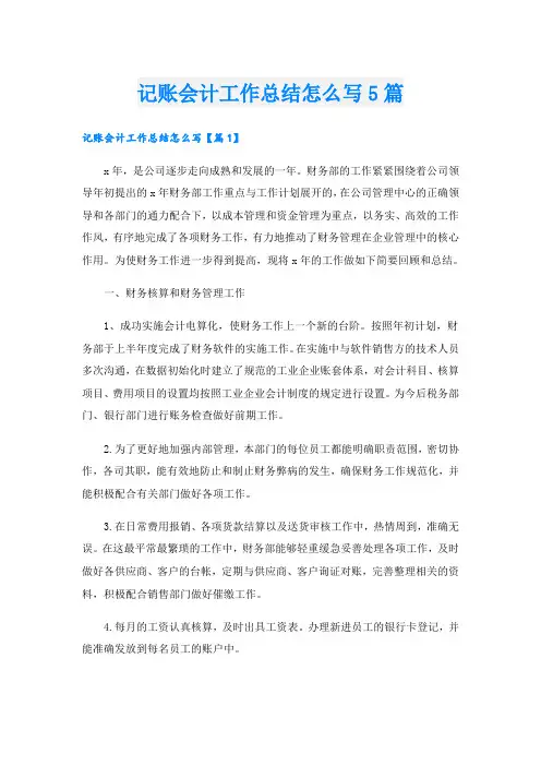 记账会计工作总结怎么写5篇