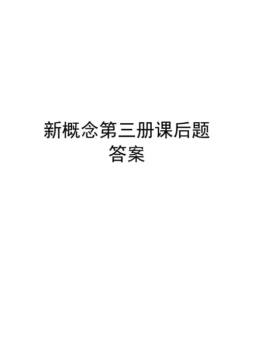 新概念第三册课后题答案