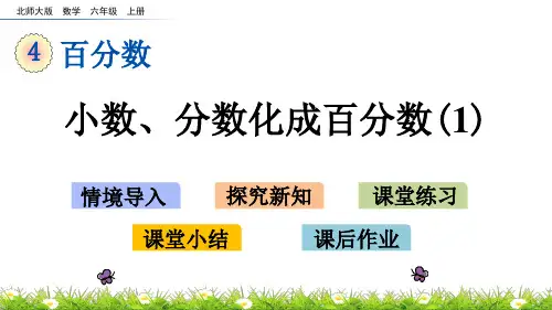北师大版小学6年级数学上册第四单元(合格率)PPT教学课件