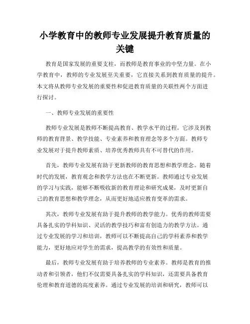 小学教育中的教师专业发展提升教育质量的关键