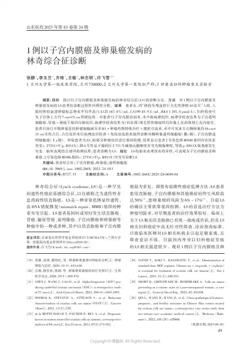 1_例以子宫内膜癌及卵巢癌发病的林奇综合征诊断