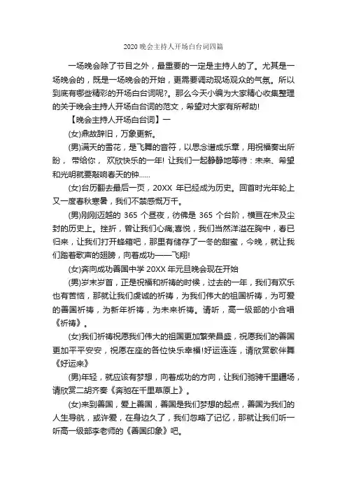 2020晚会主持人开场白台词四篇_主持词_