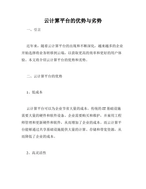 云计算平台的优势与劣势