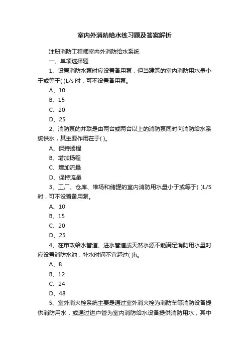 室内外消防给水练习题及答案解析