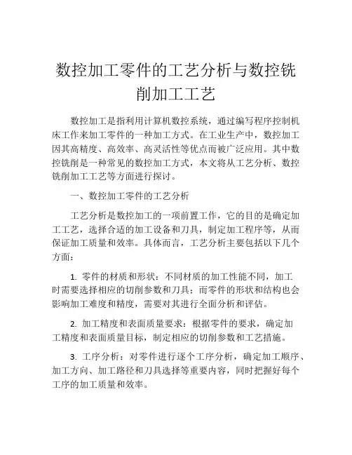 数控加工零件的工艺分析与数控铣削加工工艺
