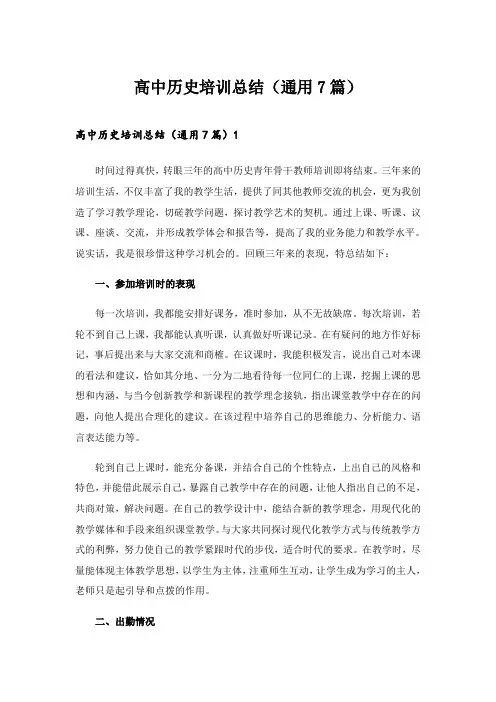 2024年高中历史培训总结(通用7篇)