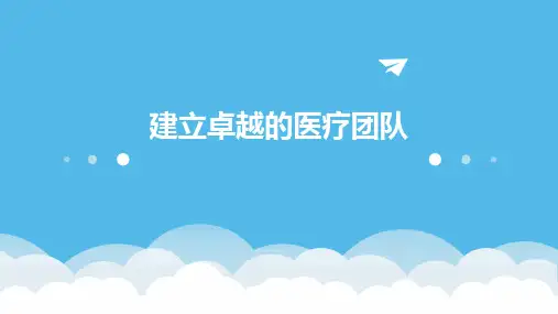 建立卓越的医疗团队
