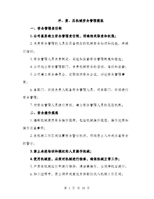 冲、剪、压机械安全管理模版（三篇）