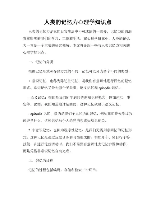 人类的记忆力心理学知识点