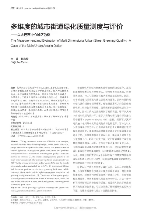 多维度的城市街道绿化质量测度与评价——以大连市中心城区为例
